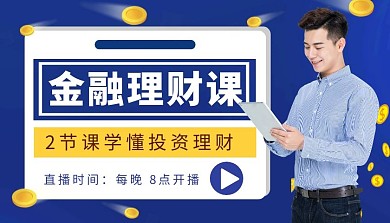金融理财平台使用课程封面