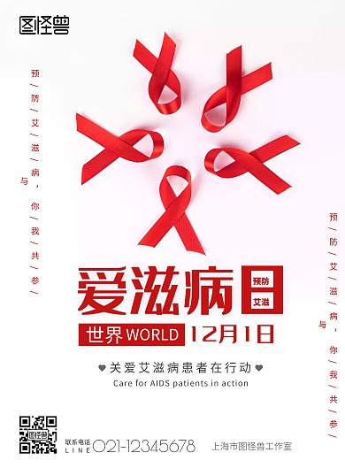 图怪兽世界艾滋病日主题海报