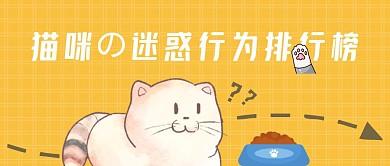 猫咪迷惑行为排行榜扁平公众号封面首图