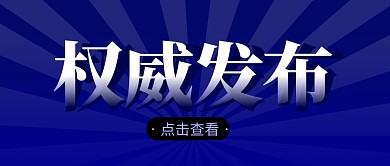 权威发布简约蓝色营销微信公众号封面首图