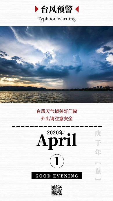 简约台风晚安日签