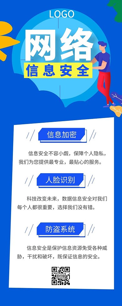 网络信息安全蓝色卡通营销长图
