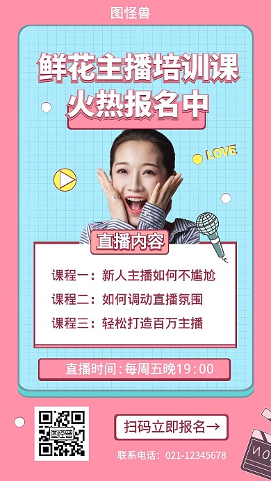 主播火热报名中简约大气粉色培训营销海报