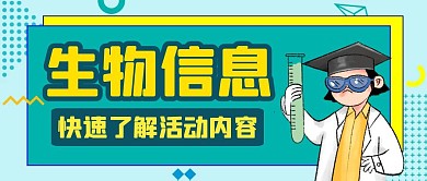 公众号封面生物信息绿色做实验