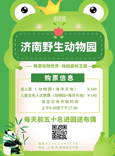 济南野生动物园绿色卡通宣传竖版海报