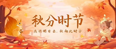 卡通插画风秋分祝福问候公众号封面首图