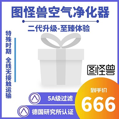 图怪兽空气净化器淘宝主图