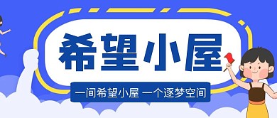 希望小屋蓝色卡通公众号首图
