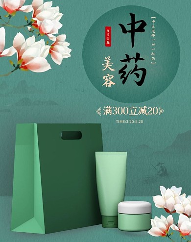 中药美容古风C4D淘宝电商竖版海报