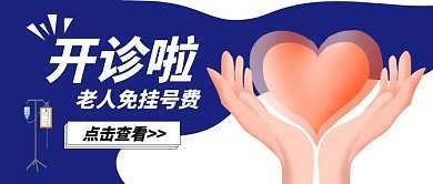 开诊卡通医生免费蓝色义诊公众号封面首图