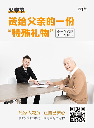 父亲节简洁大气父亲的特殊礼物保险宣传海报