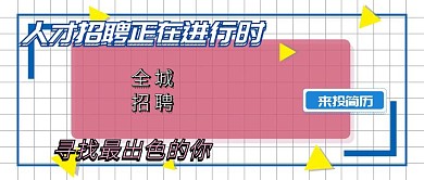 人才招聘公众号封面