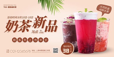 奶茶新品特惠活动粉色简约宣传海报