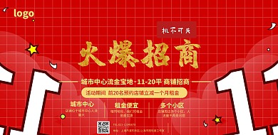 店铺招商宣传横版海报