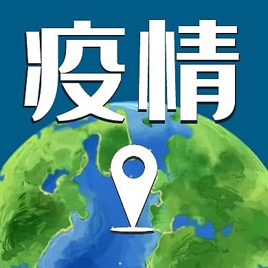 蓝色地球疫情公众号封面次图