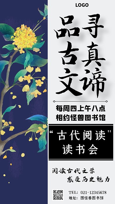 黑色简约风古代阅读读书会古风手机海报