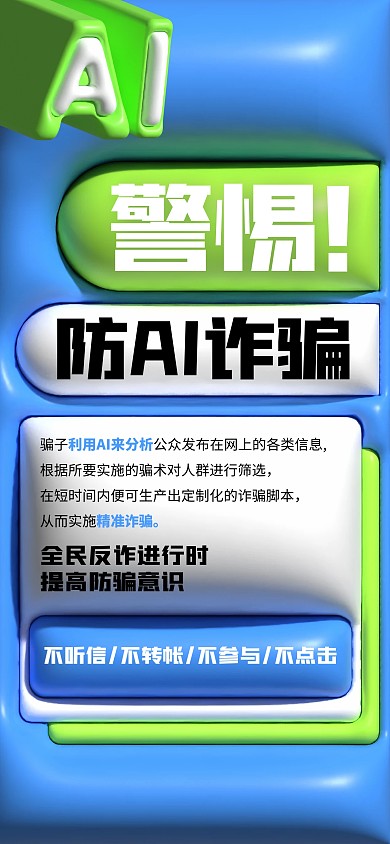 AI防诈骗宣传创意全屏海报