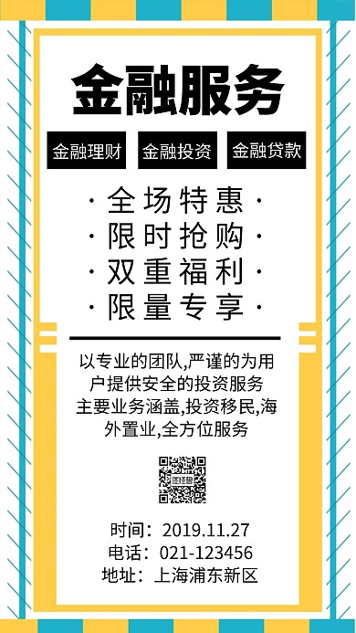 金融服务手机海报