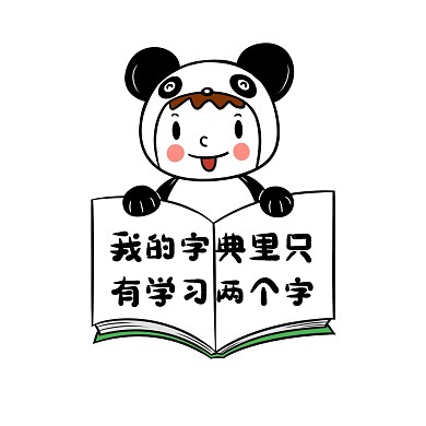 我的字典里只有学习字典表情包
