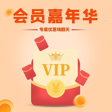 简约会员领取会员会员嘉年华电商主图直通车