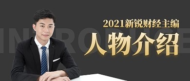 2021新锐人物介绍商务公众号封面