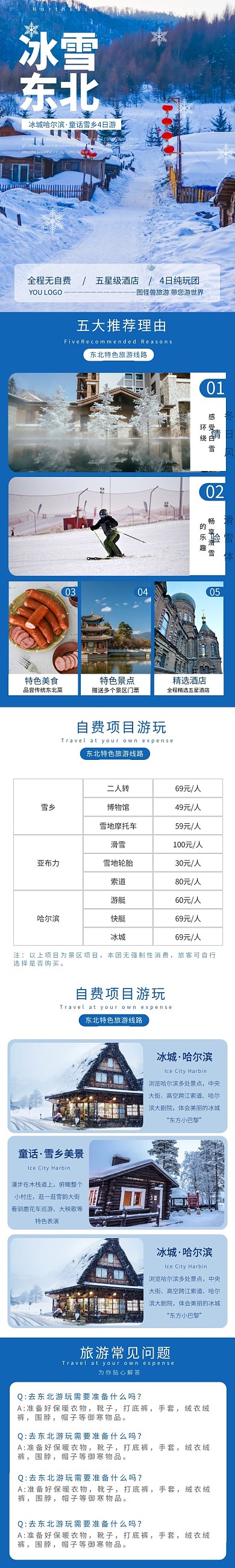 冰雪东北详情页