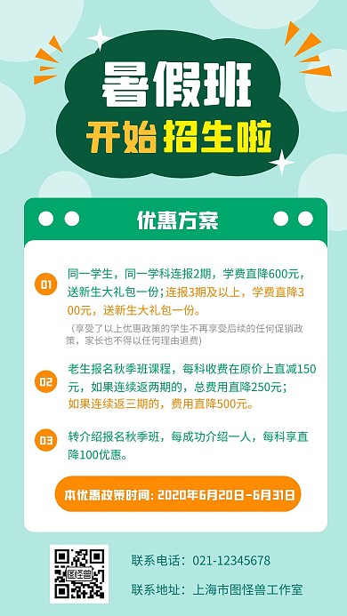 简约创意暑假班招生促销方案手机海报