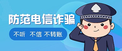 防范电信诈骗简约公众号封面首图