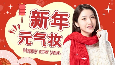 新年元气妆红色喜庆背景人物视频封面