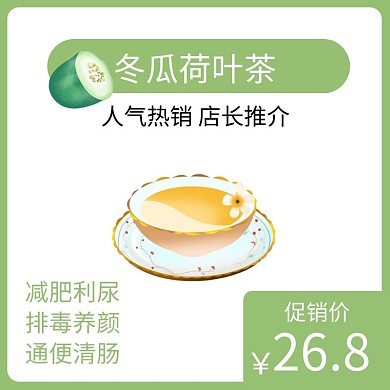 冬瓜荷叶茶绿色简约时尚主图直通车