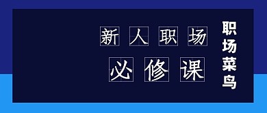 毕业新人职场必修课公众号封面