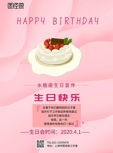 粉色水瓶座生日宣传	