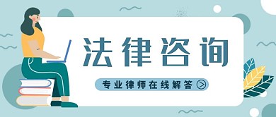 扁平风律师法律咨询红包公众号封面首图