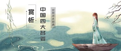 赏析中国四大名著公众号封面首图