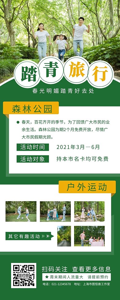 踏青旅行森林公园宣传简约营销长图设计