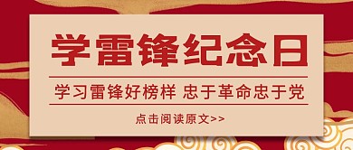 简约质感学雷锋纪念日公众号封面