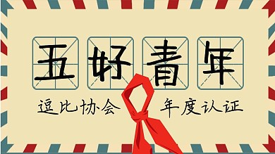 网络热门五好青年抖音背景图