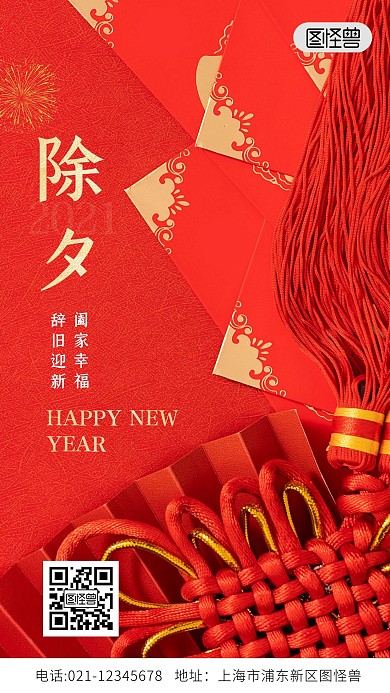 红色简约除夕房地产祝福手机海报