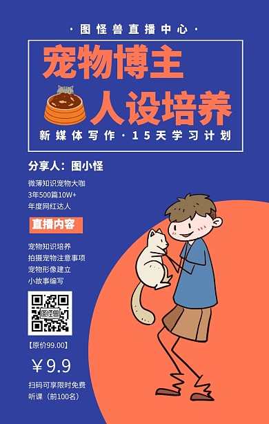 课程营销扁平萌系媒体运营宠物网红手机海报