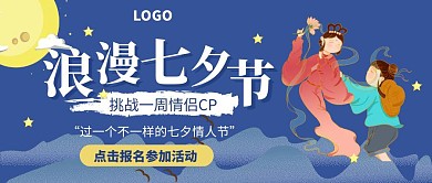 古风七夕节挑战一周情侣CP活动公众号封面