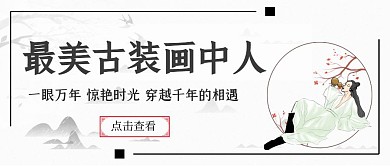 画中人古风简约公众号封面首图
