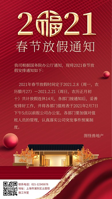 图怪兽原创红色大气地产风2021春节放假通知海报
