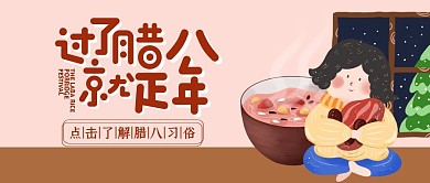腊八节1.2习俗卡通趣味公众号封面