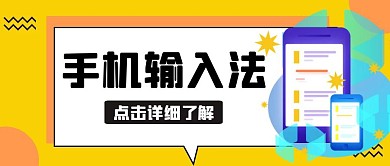 手机输入法黄色卡通公众号封面