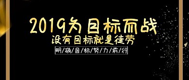 2019为目标而战明确目标公众号封面