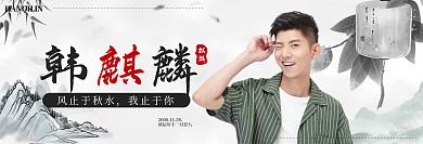 水墨风明星粉丝饭圈美工横版应援海报