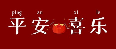 平安喜乐创意红色公众号封面