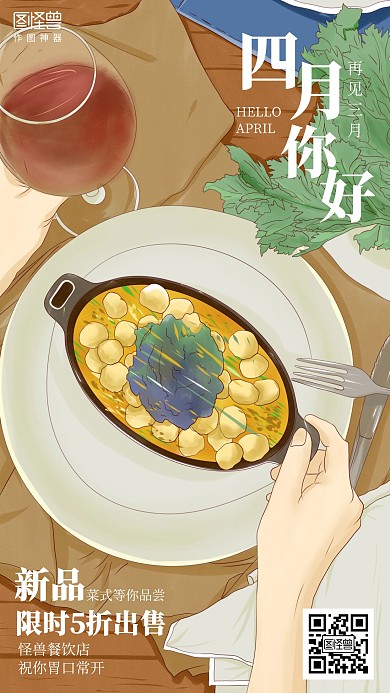 插画四月你好三月再见餐饮促销海报