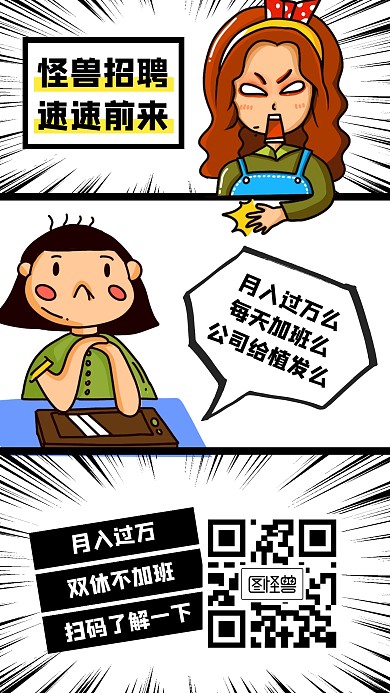 创意招聘漫画风手机海报