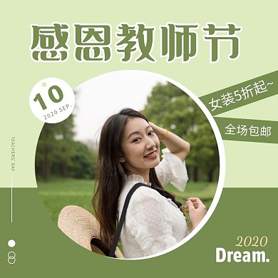 绿色文艺风教师节服装促销主图直通车